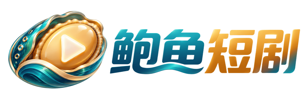 鲍鱼短剧